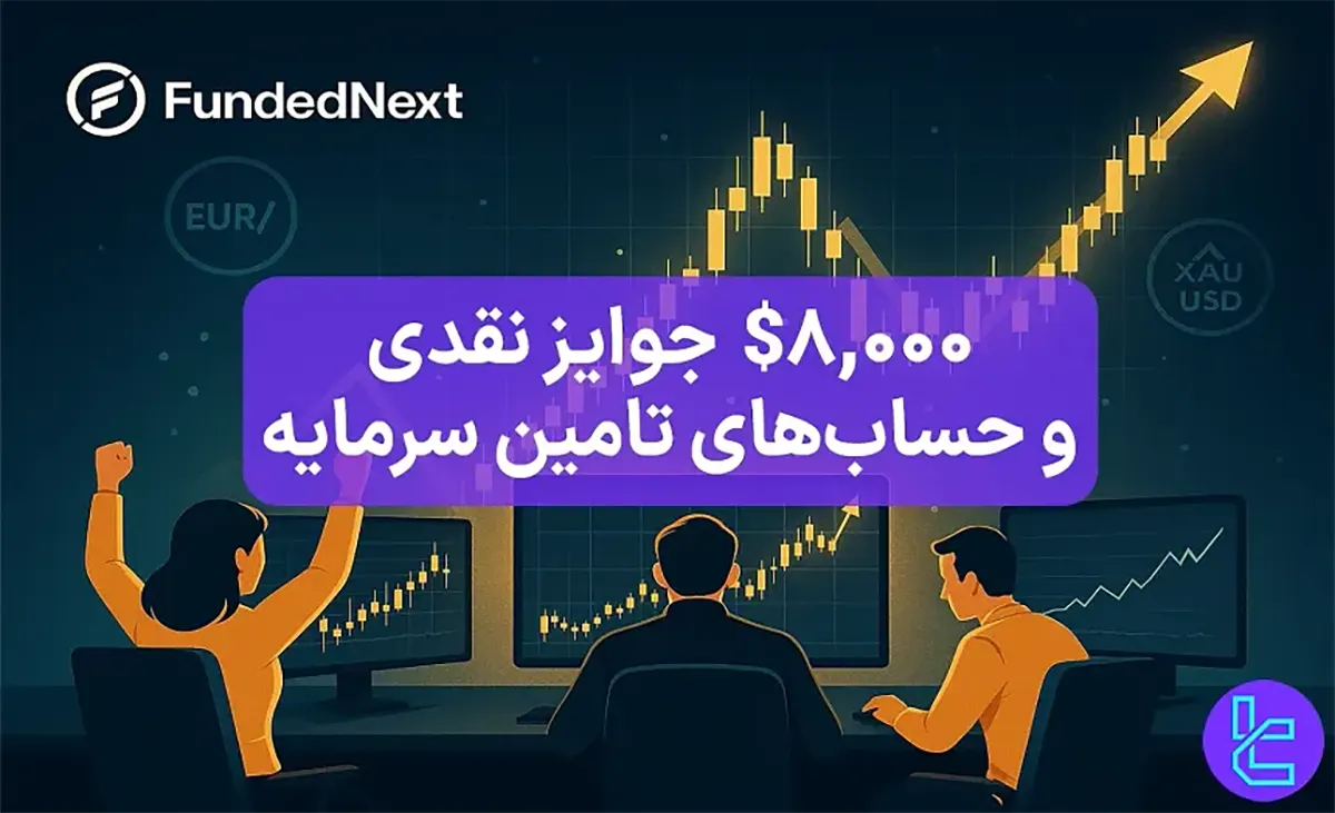 8,000$ مسابقه فاندد نکست (FundedNext) - [حساب‌های 5000$ تا 100000$] - 22 مهر 1404