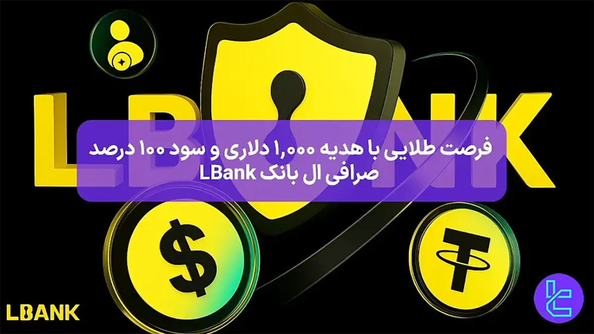 $۱,۰۰۰ هدیه صرافی ال بانک (Lbank) - [سود ۱۰۰٪ استیکینگ] - 22 مهر 1404