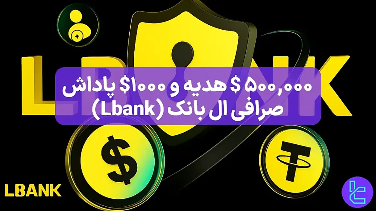  1000$ پاداش صرافی ال بانک (Lbank) - [بونوس 500,000$ جبران خسارت] - 22 مهر 1404