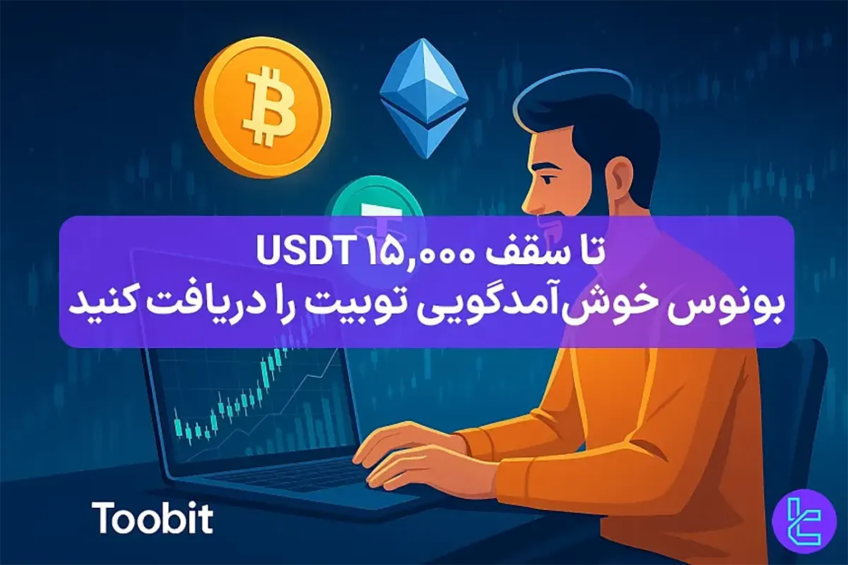 15,000 تتر بونوس خوش آمدگویی توبیت (Toobit) - [ماه اکتبر] - 23 مهر 1404