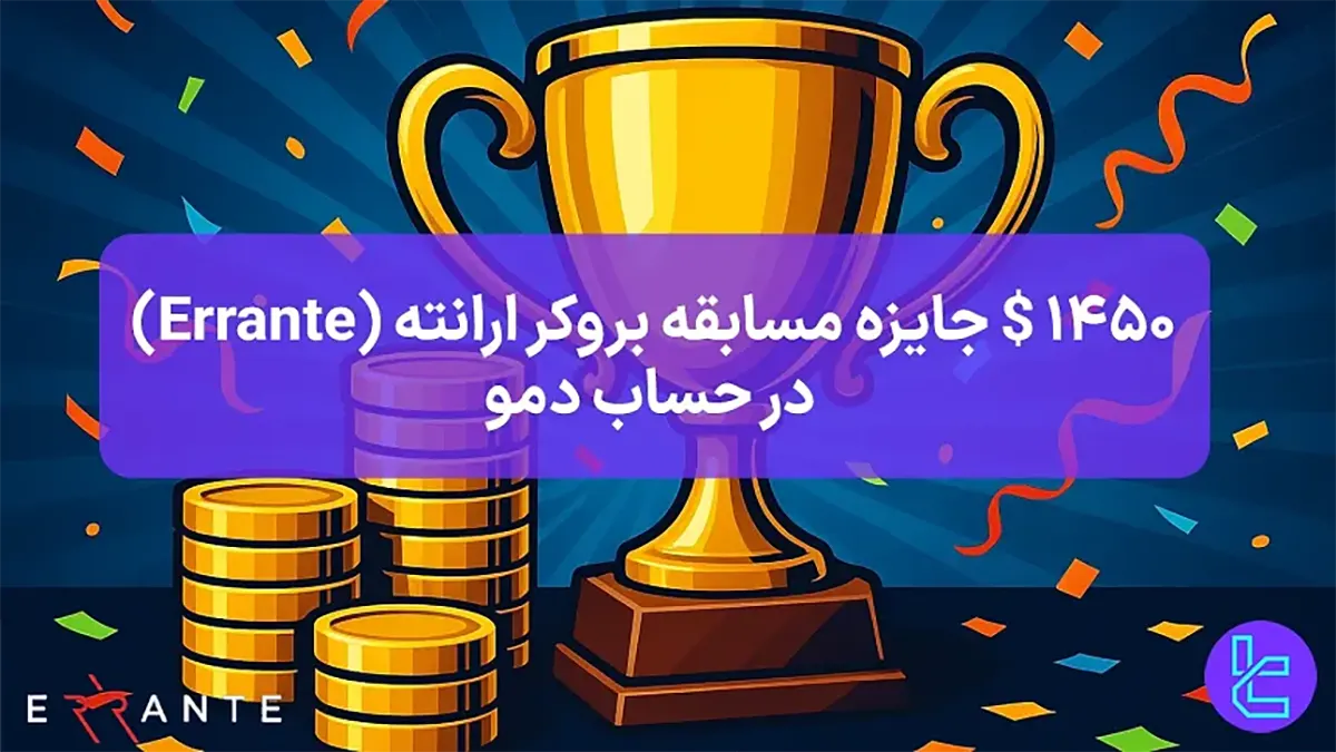 $1450 جایزه مسابقه بروکر ارانته (Errante) - [حساب دمو]  - 23 مهر 1404