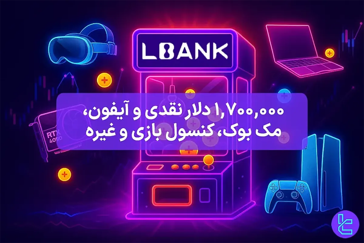 $1,700,000 جوایز مسابقه ال بانک (Lbank) - [قرعه‌کشی ۱۰۰٪ تضمینی] - 25 مهر 1404