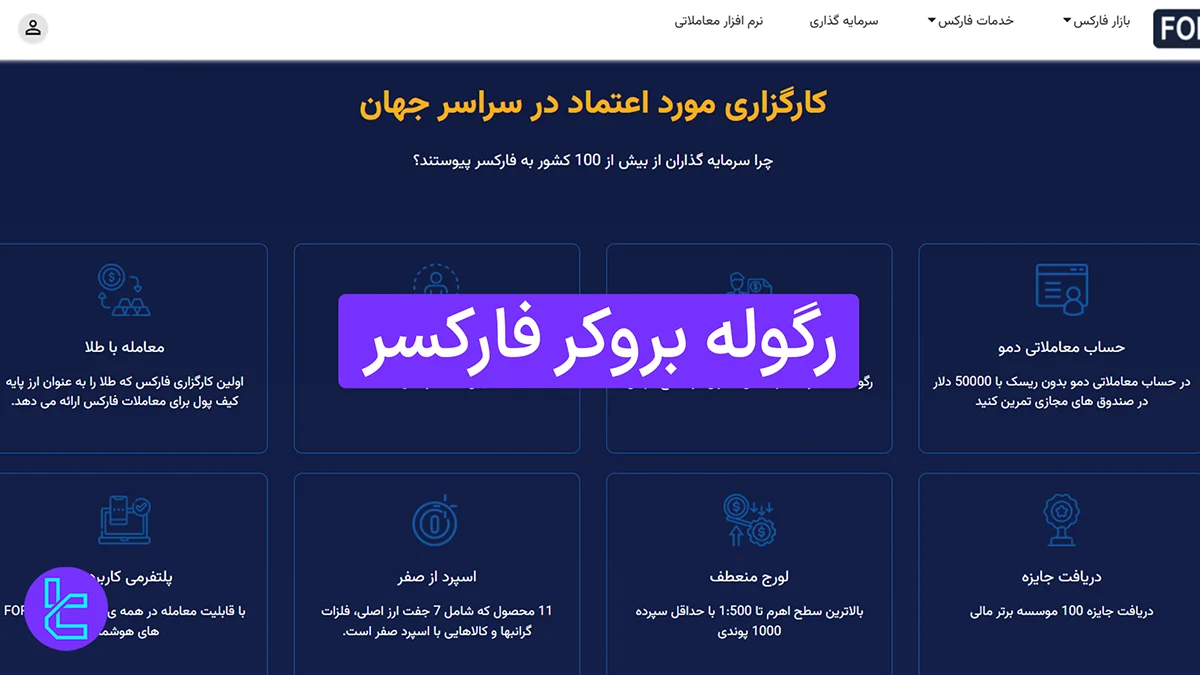 رگوله بروکر فارکسر (Forexer) 1404 [منقضی شدن رگوله LFSA]