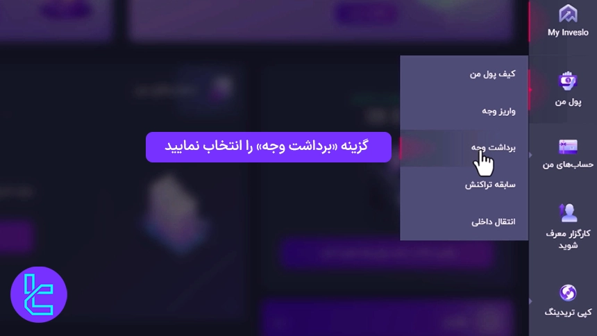 پنل کاربری بروکر Inveslo