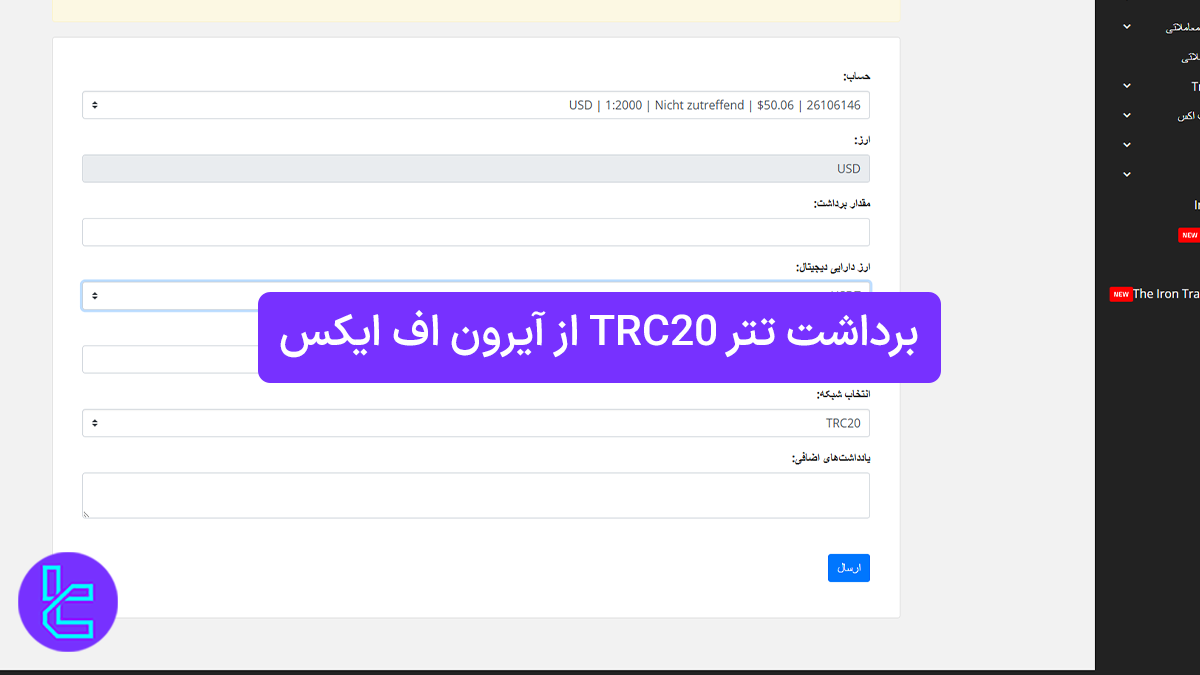 برداشت تتر از آیرون اف ایکس (IronFX) 1404 [1.5 دلار کارمزد برداشت تتر TRC20]