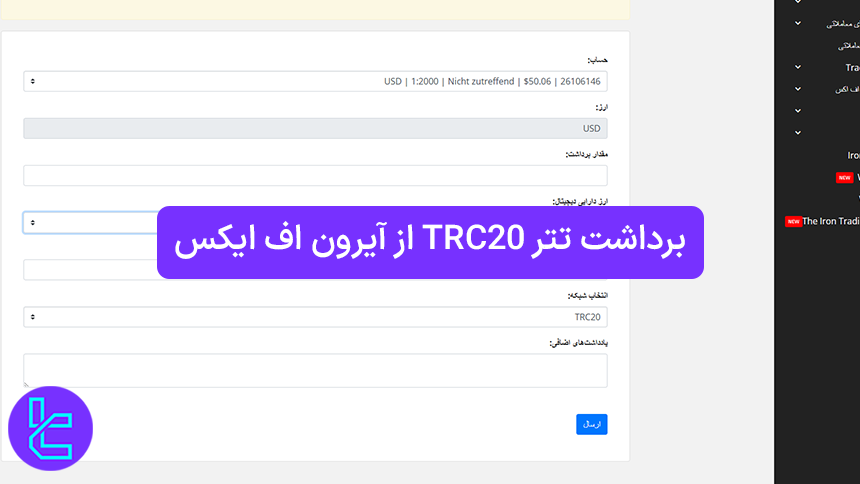 دریافت دارایی تتر از حساب آیرون اف ایکس