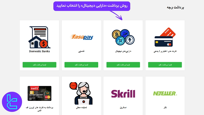 انتخاب روش انتقال موجودی حساب به کیف پول شخصی