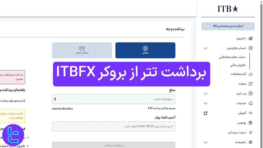 انتقال موجودی USDT از حساب بروکر آی تی بی به کیف پول