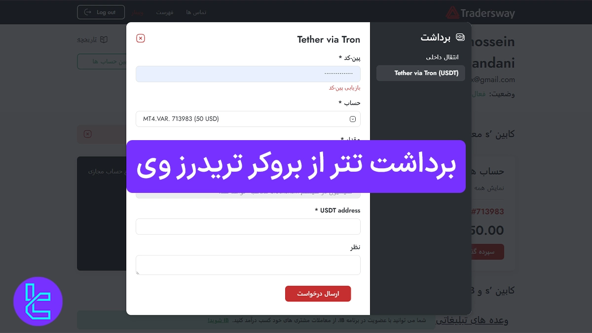 برداشت تتر از بروکر تریدرز وی (Trader’s Way) 1404 [برداشت TRC20 بدون کارمزد]