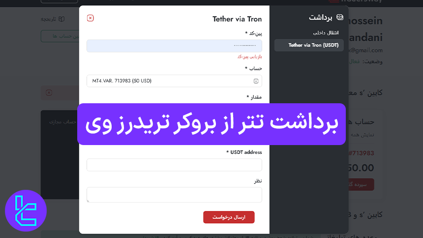 دریافت موجودی USDT از حسابهای Trader's Way