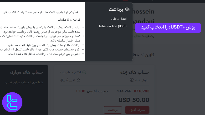 روشهای دریافت دارایی بروکر Trader's Way