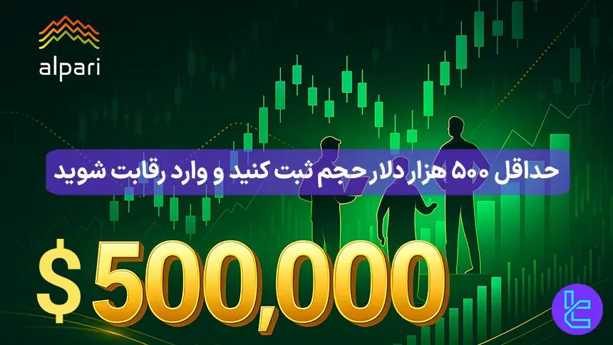 شرکت در مسابقه حجمی آلپاری با ثبت حداقل ۵۰۰ هزار دلار حجم