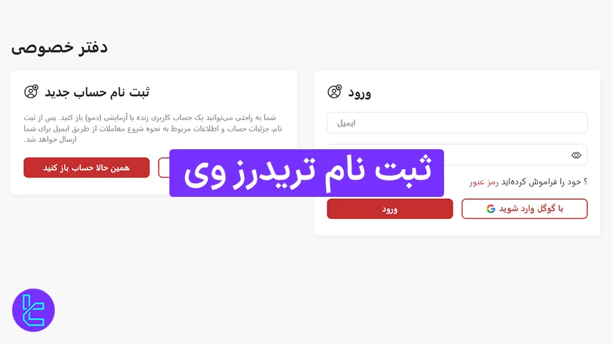 مراحل ثبت نام Trader’s Way