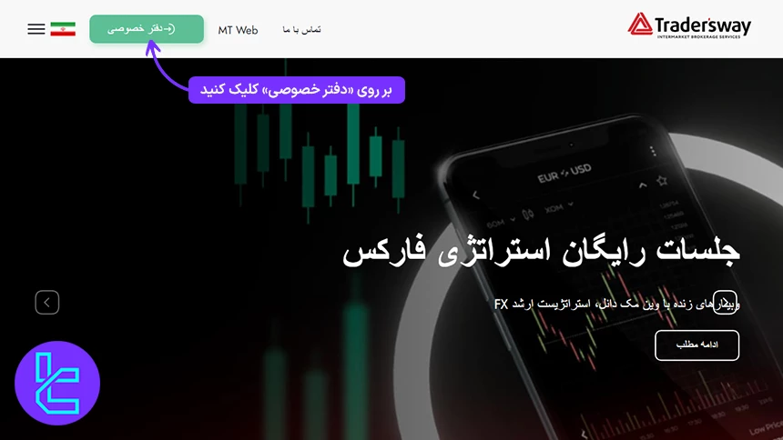 شروع ساخت حساب تریدرز وی در صفحه اصلی