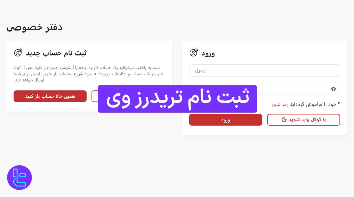 ثبت نام تریدرز وی (Trader’s Way) 1404 [همراه با انتخاب نوع حساب در 6 دقیقه]