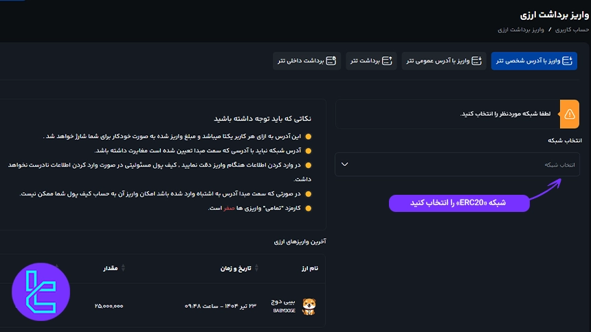 انتخاب شبکه مورد نظر جهت سپردهگذاری در صرافی کیف پول من