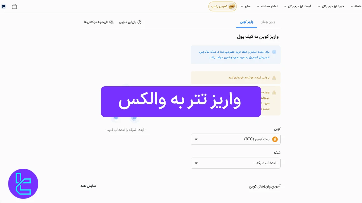 واریز تتر به والکس (Wallex) 1404 [واریز حداقل 2 تتر ERC20]