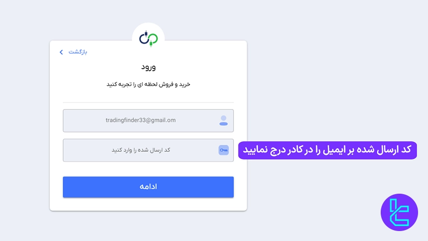 کد تایید ایمیل/شماره در صرافی ارزپایا