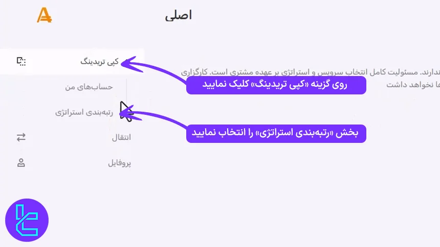 دسترسی به استراتژی‌ها برای کپی ترید آمارکتس