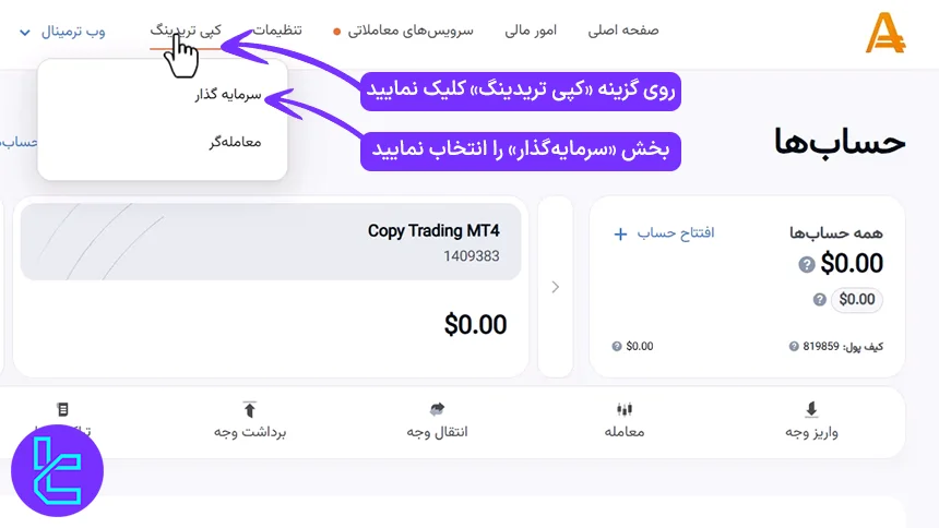 مرحله 1 کپی ترید در آمارکتس
