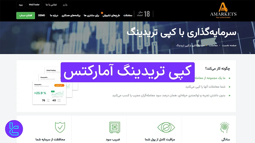 کپی ترید آمارکتس