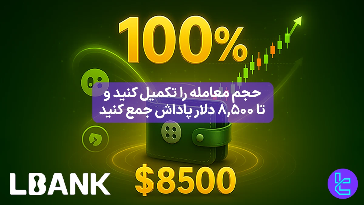 %100 بونوس واریز ال بانک (Lbank) - [+پاداش تا 8,500 دلار] - 10 آذر 1404
