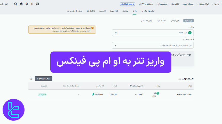 سپرده‌گذاری تتر در صرافی OMPFinex