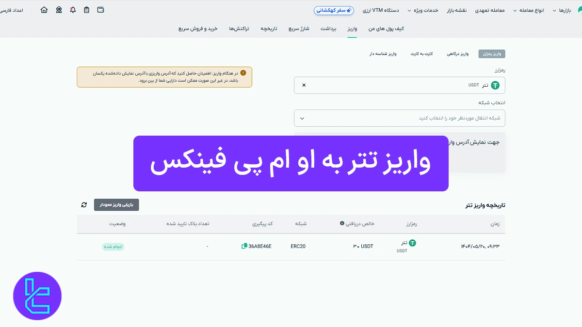 واریز تتر به او ام پی فینکس (OMPFinex) 1404 [روش ERC20 با کارمزد 0.0%]