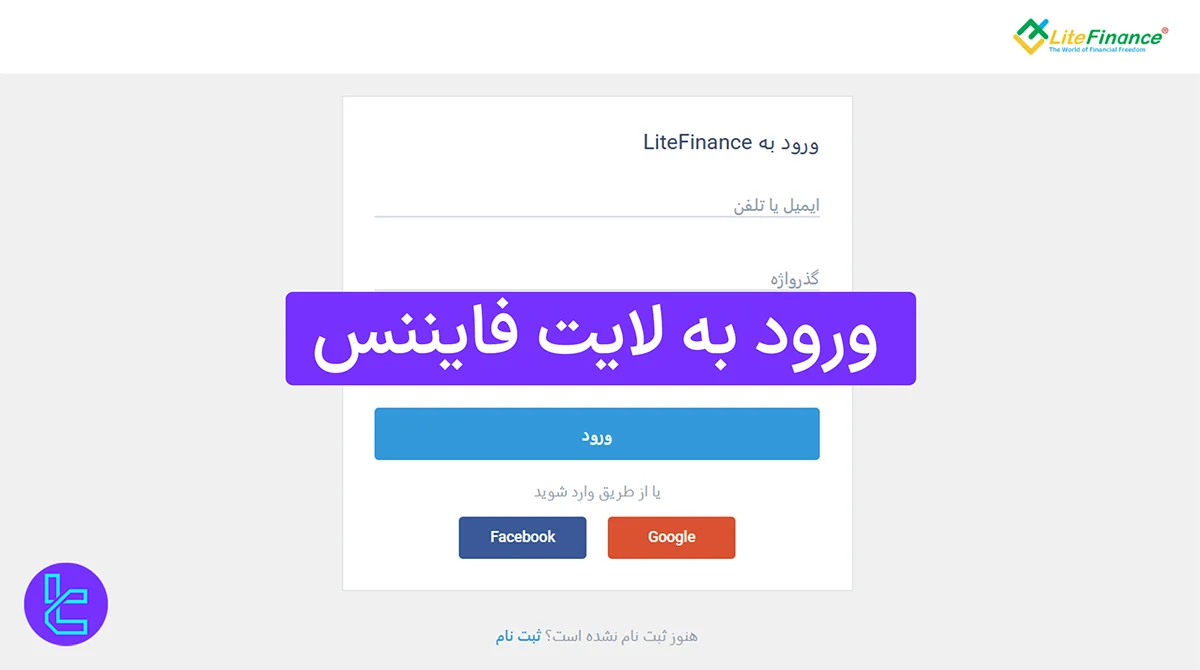 ورود به لایت فایننس (LiteFinance) 1404 [آموزش ورود به کابین در 2 مرحله]