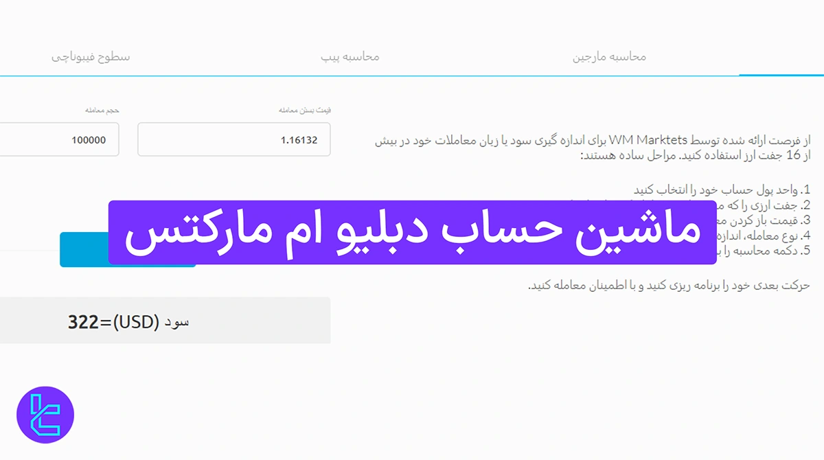 ماشین حساب دبلیو ام مارکتس (WM Markets) 1404 [ماشین حساب محاسبه سود، مارجین و پیپ]