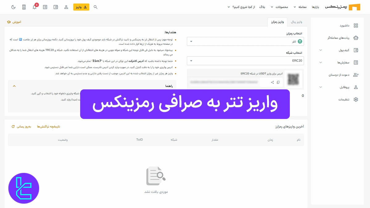 واریز تتر به رمزینکس (Ramzinex) 1404 [انتقال USDT ERC20 در 10 دقیقه]