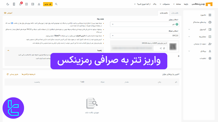 شارژ حساب Ramzinex با ارز USDT