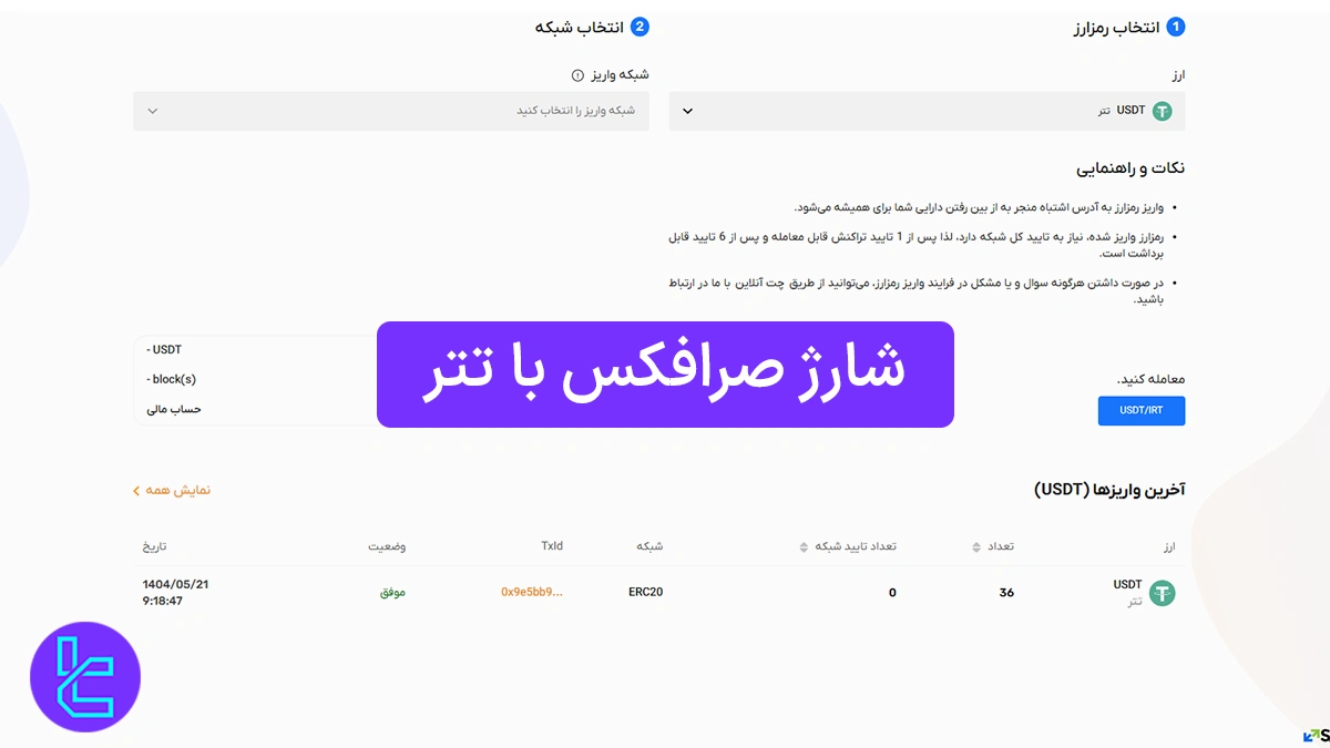 شارژ صرافکس با تتر (Sarrafex) 1404 [واریز حداقل 2.1 تتر ERC20]