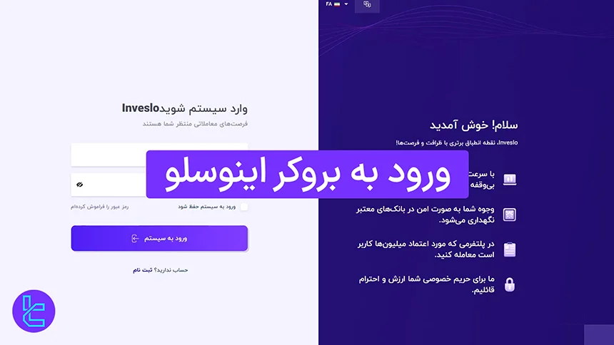 ورود به بروکر اینوسلو (Inveslo) 1404 [آموزش ورود تنها در 2 مرحله]