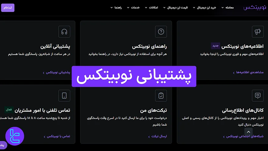 پشتیبانی نوبیتکس