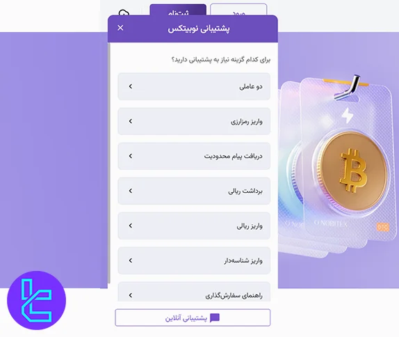 پشتیبانی چت آنلاین نوبیتکس