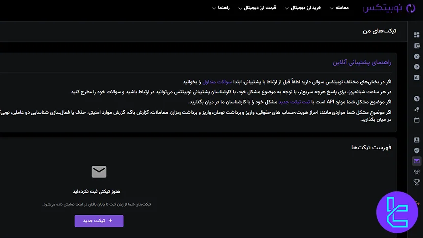 سامانه تیکتینگ نوبیتکس