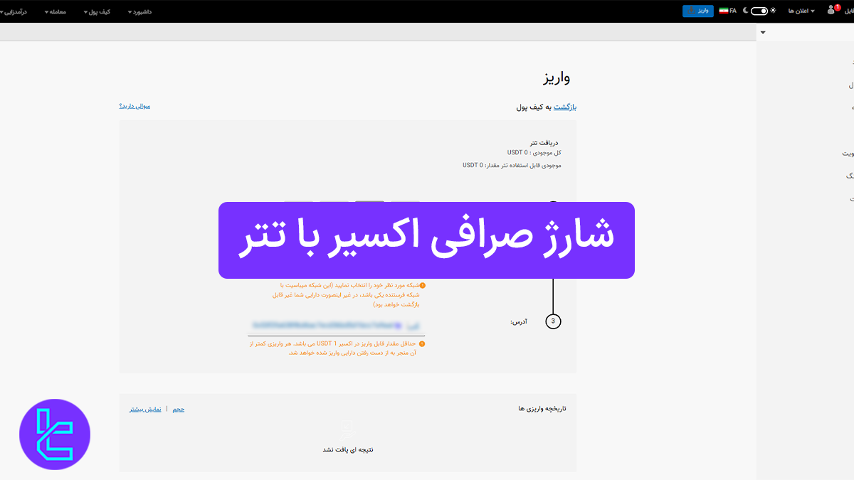 شارژ صرافی اکسیر با تتر (Exir) 1404 [واریز حداقل 1 تتر ERC20]