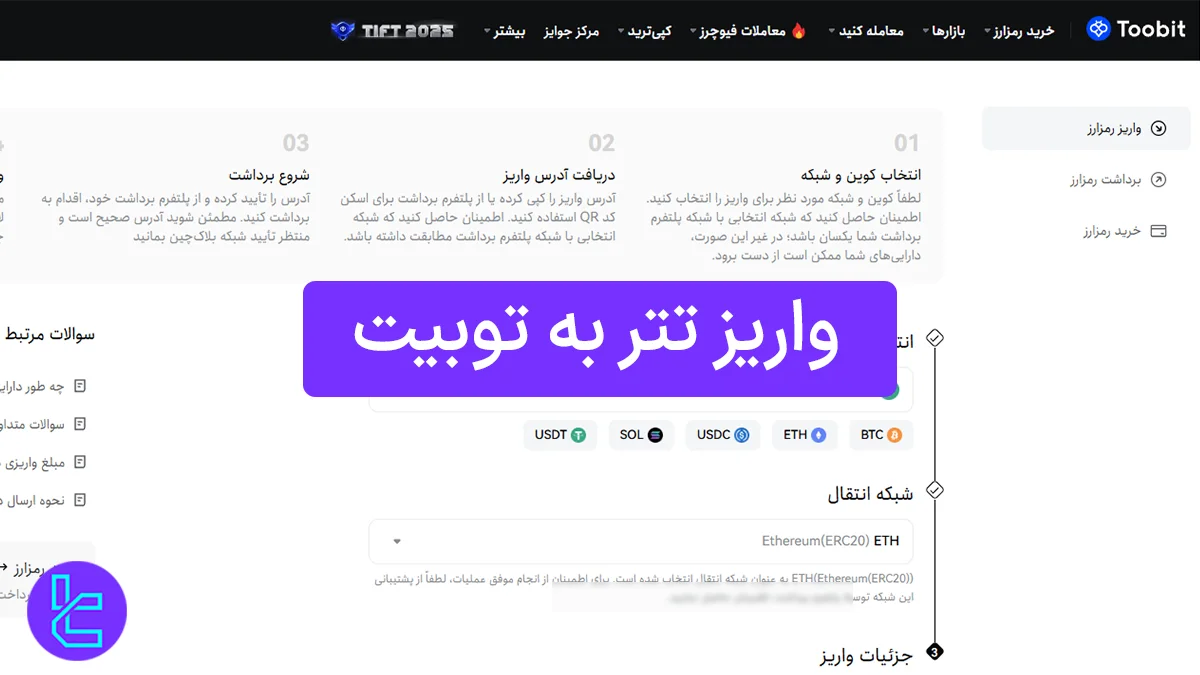 واریز تتر به توبیت (Toobit) 1404 [شارژ حساب با روش ERC20 در 17 دقیقه]