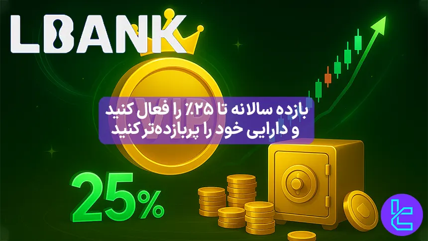 بازده سالاه 25% برای کاربران VIP در آل بانک