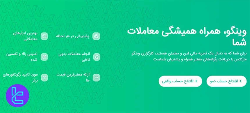 مزایا و معایب بروکر وینگو مارکتس