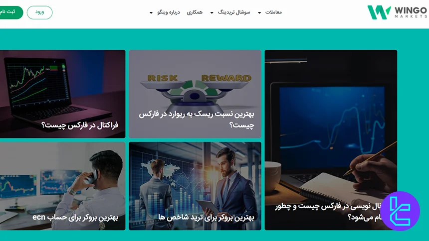 وبلاگ آموزشی بروکر وینگو مارکتس