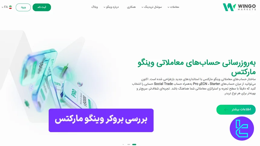 بروکر وینگو مارکتس