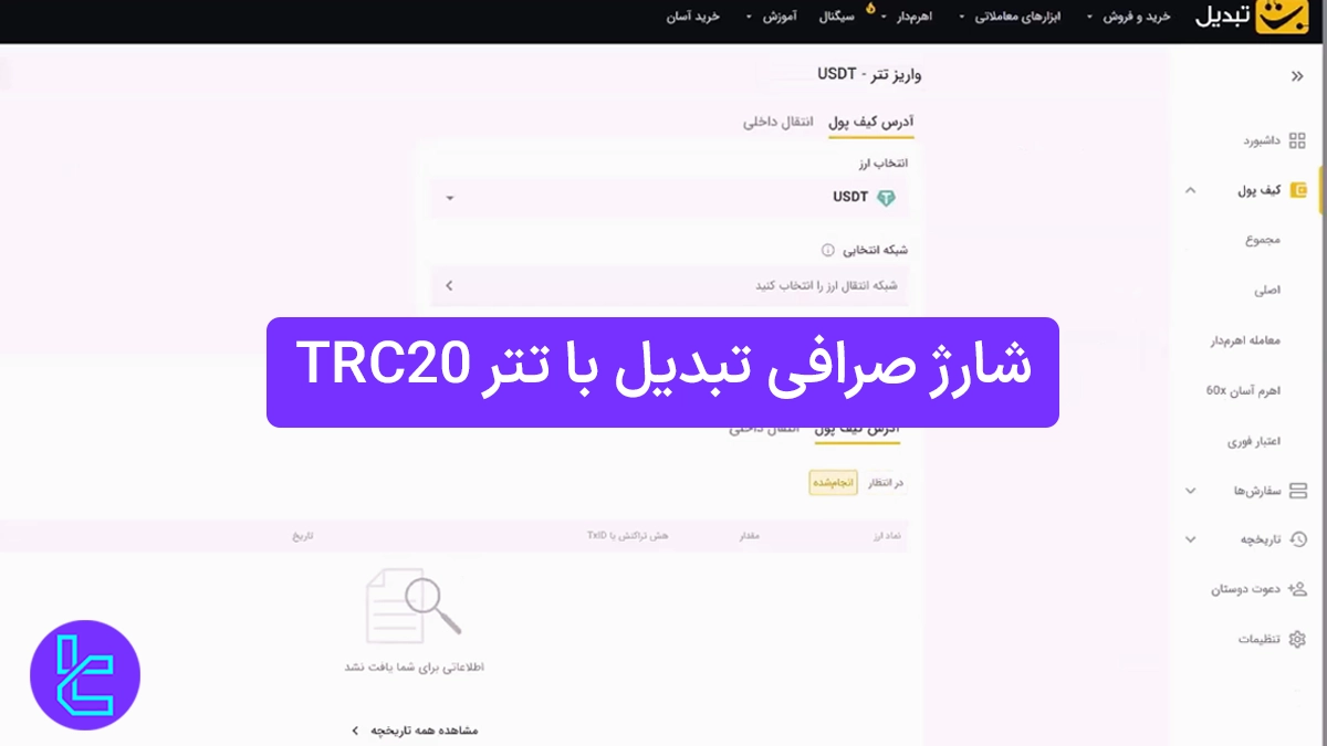 شارژ صرافی تبدیل با تتر TRC20 1404 (Tabdeal) – [شارژ حساب در 1 دقیقه]