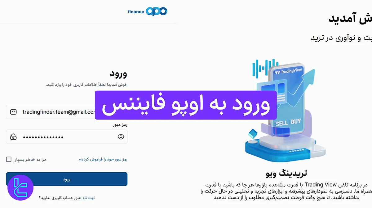 ورود به اوپو فایننس (Opofinance) 1404 [دسترسی به حساب معاملاتی در 2 دقیقه]
