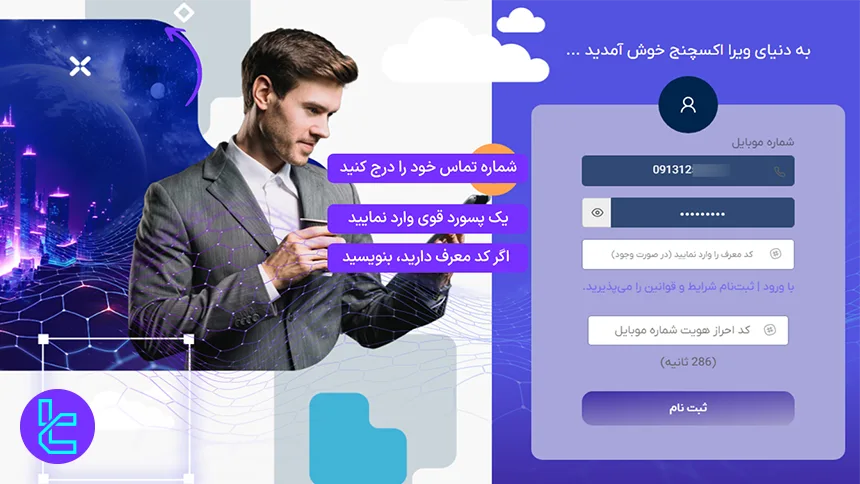 فرم ثبت نام صرافی ویرا اکسچنج