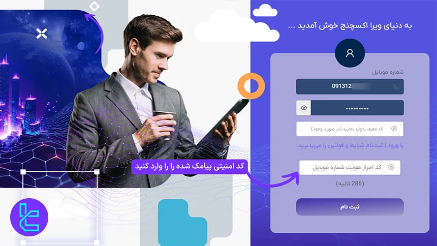 کد تایید حساب صرافی ویرا اکسچنج