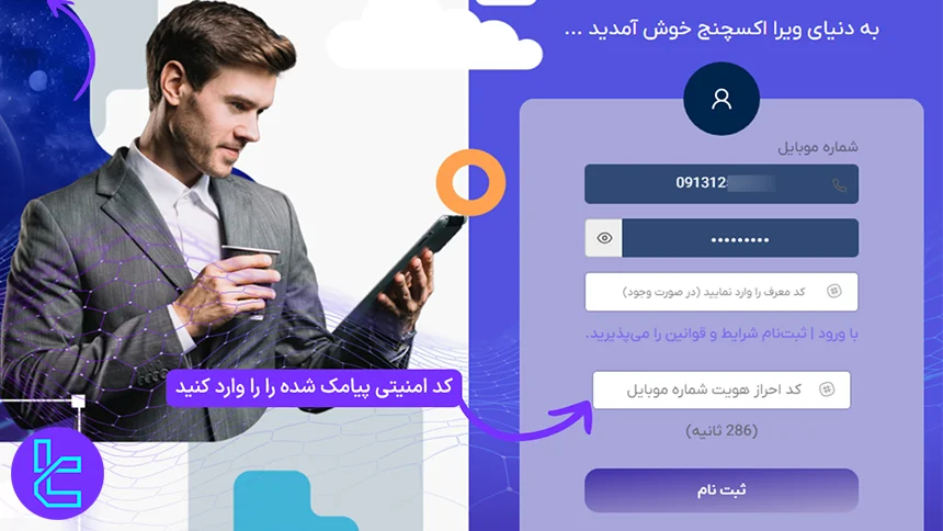 درج کد امنیتی در فرم ثبت نام ویرا اکسچنج