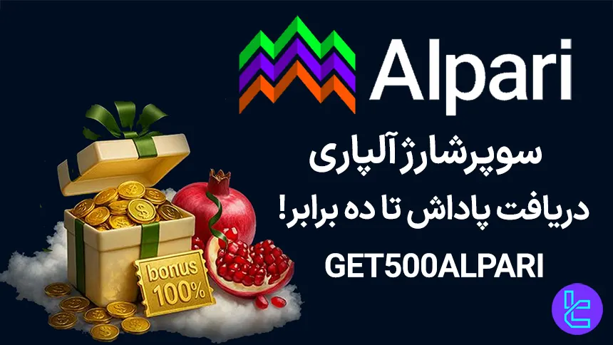 آلپاری با جشنواره یلدا، پاداش دلاری تریدرها را تا ۱۰ برابر افزایش می‌دهد