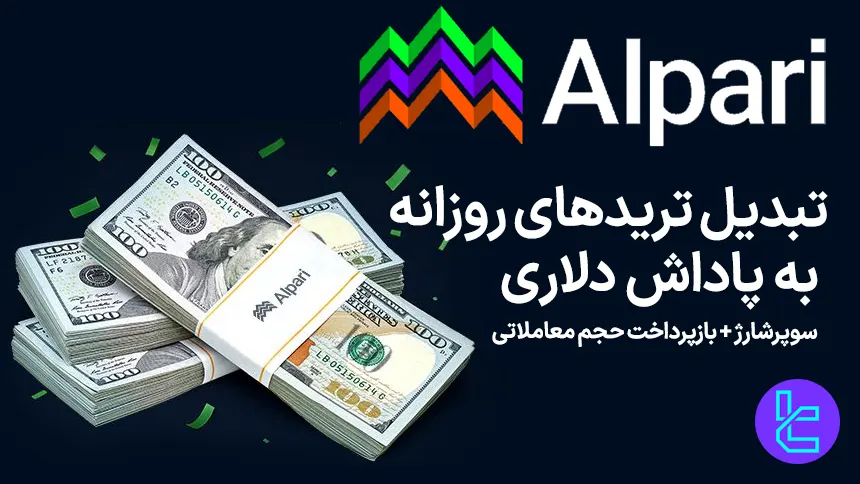 جشنواره آلپاری با قرعه‌کشی آیفون ۱۷ پرو مکس و بونوس نقدی ویژه اجرا می‌شود